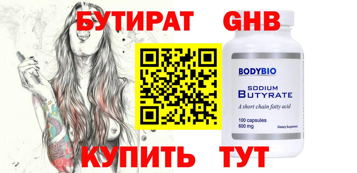 БУТИРАТ оксибутират Алексин